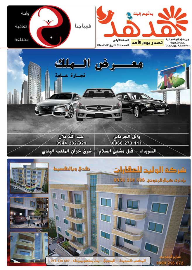 العدد: 10 - جريدة هدهد الإعلانية