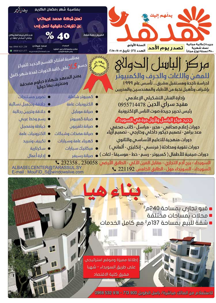 العدد: 16 - جريدة هدهد الإعلانية