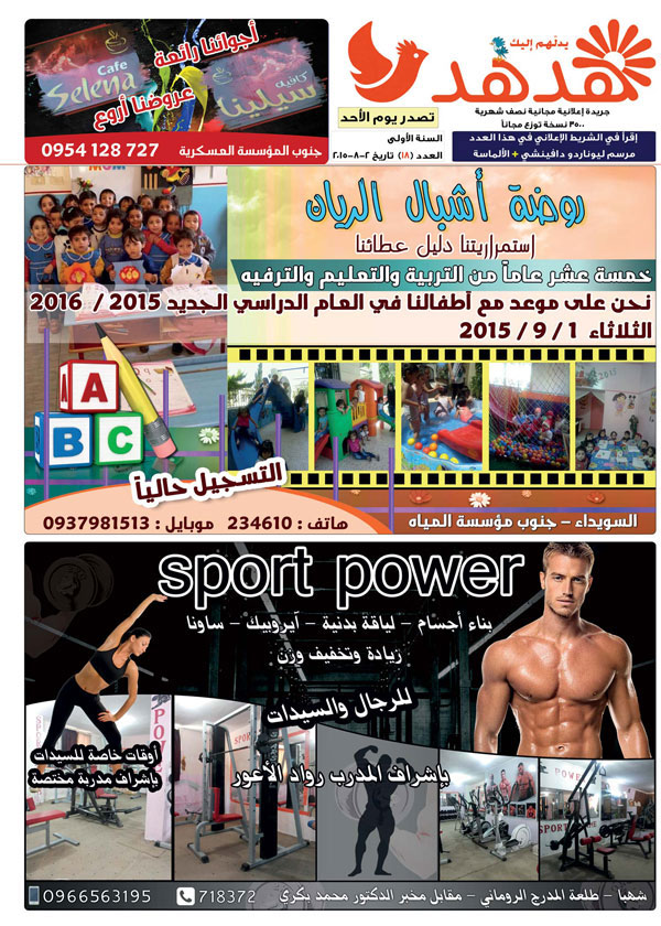 العدد: 18 - جريدة هدهد الإعلانية