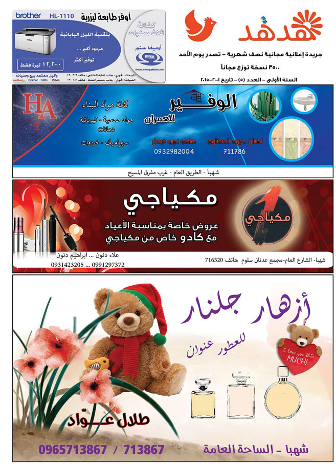 العدد: 5 - جريدة هدهد الإعلانية