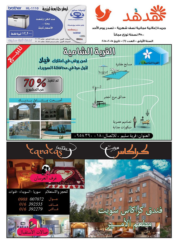 العدد: 6 - جريدة هدهد الإعلانية