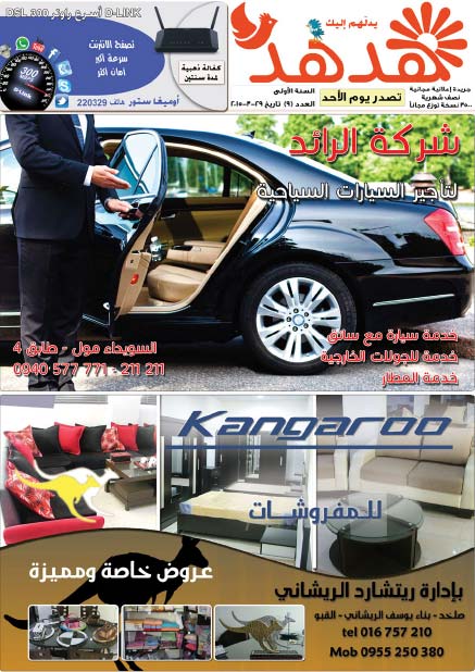 العدد: 9 - جريدة هدهد الإعلانية