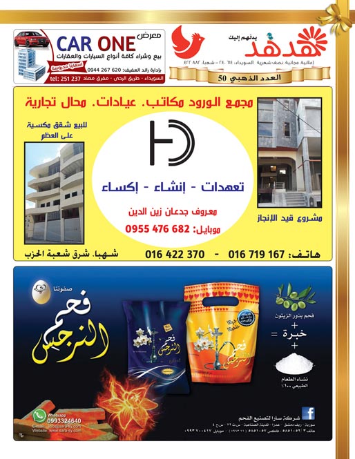 العدد: 50 - جريدة هدهد الإعلانية