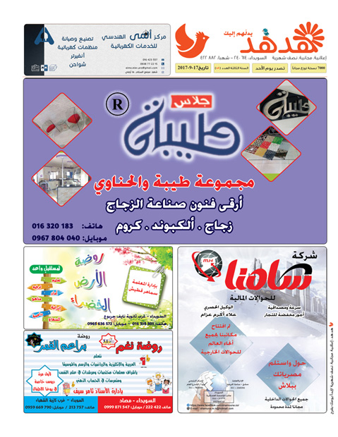 العدد: 58 - جريدة هدهد الإعلانية