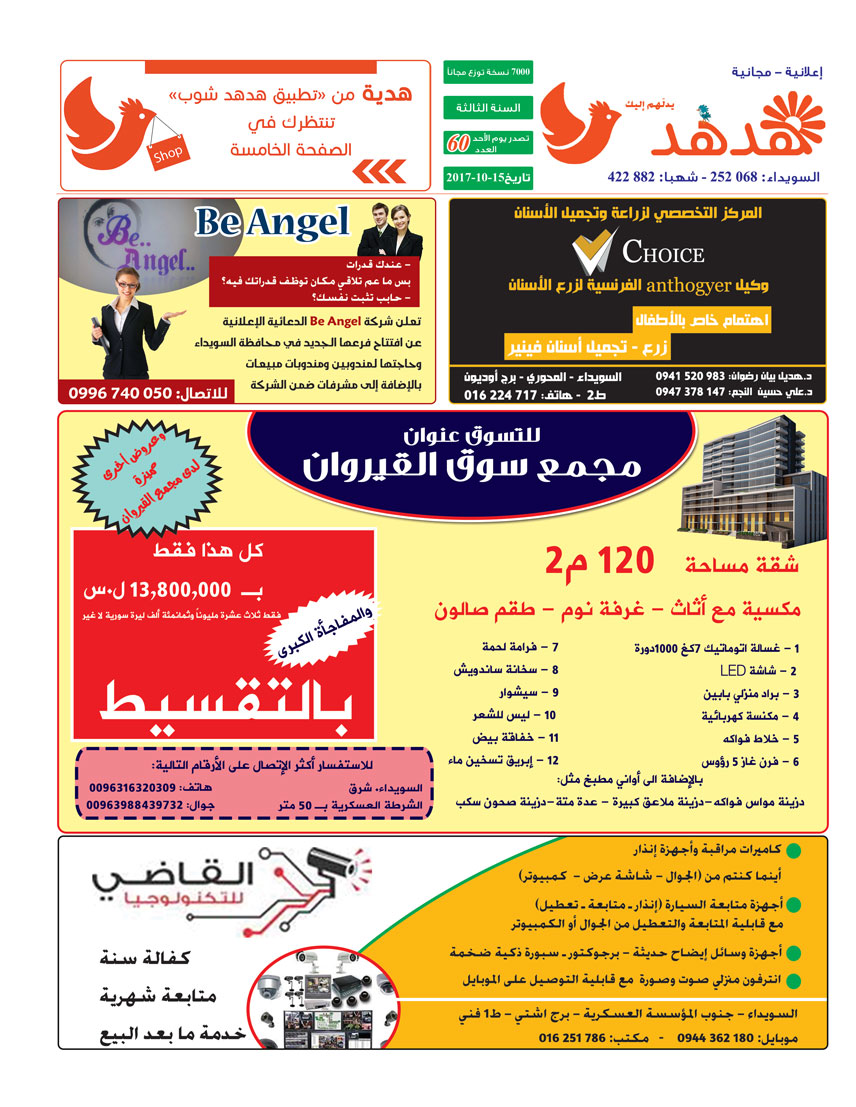 العدد: 60 - جريدة هدهد الإعلانية
