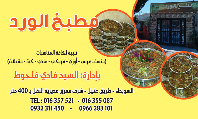 مطبخ الورد -  - جريدة هدهد الإعلانية