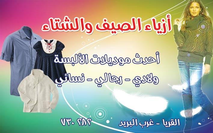 أزياء الصيف والشتاء -  - جريدة هدهد الإعلانية