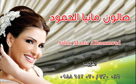 صالون مانيا الحمود -  - جريدة هدهد الإعلانية