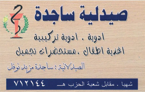 ساجدة نوفل -  - جريدة هدهد الإعلانية