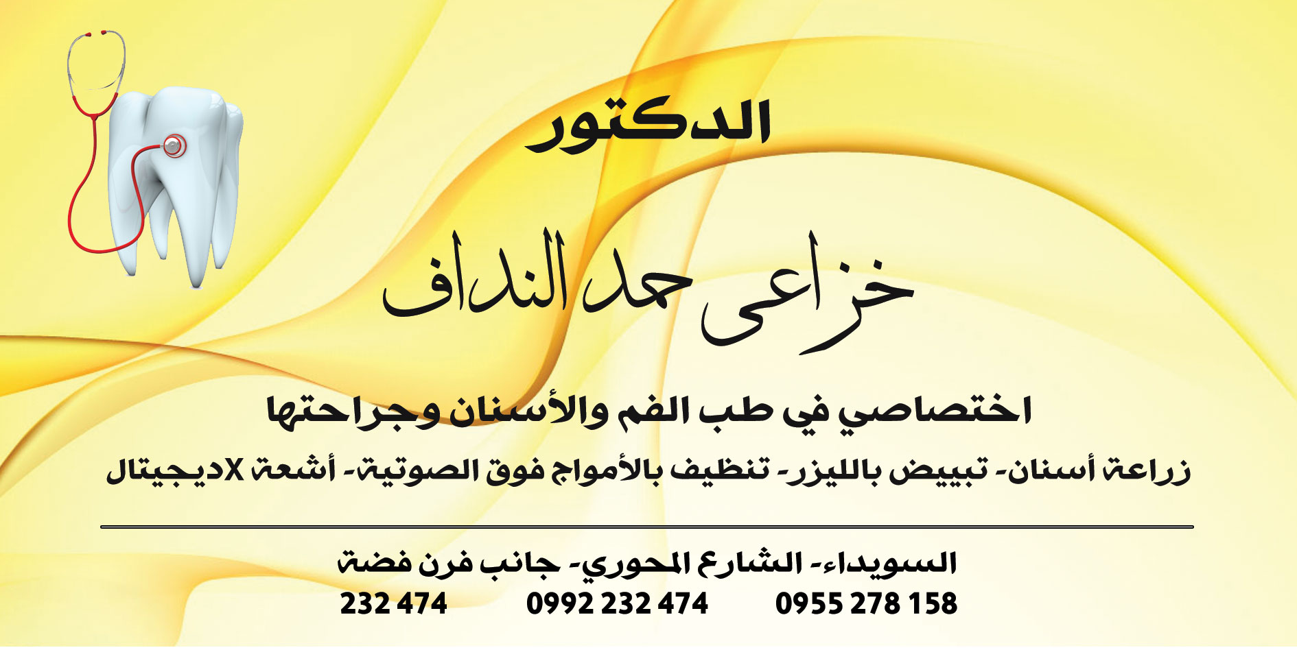 د.خزاعي النداف -  - جريدة هدهد الإعلانية