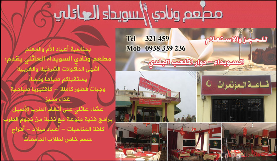 مطعم ونادي السويداء العائلي -  - جريدة هدهد الإعلانية