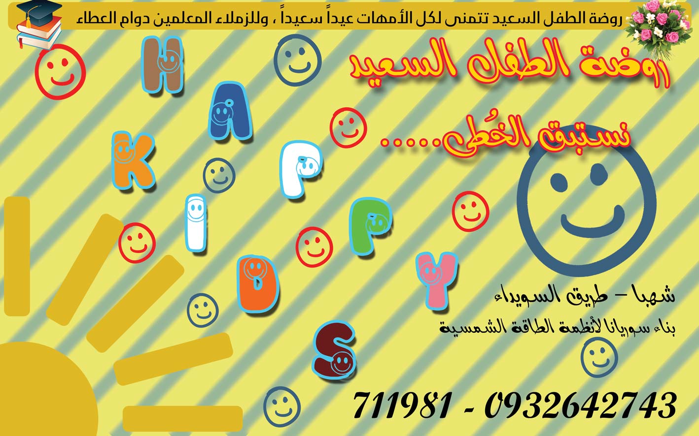 روضة الطفل السعيد -  - جريدة هدهد الإعلانية