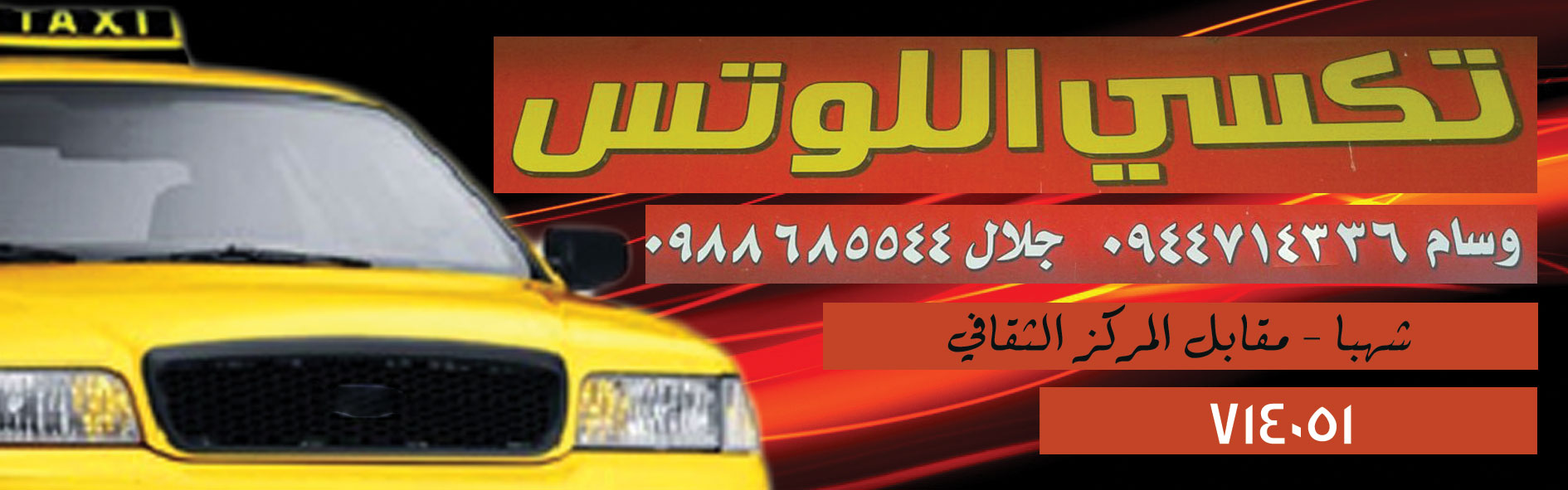 تكسي اللوتس -  - جريدة هدهد الإعلانية