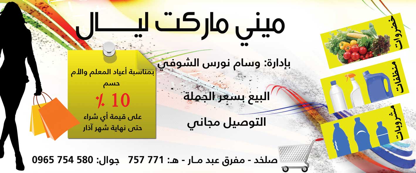 ميني ماركت ليال -  - جريدة هدهد الإعلانية