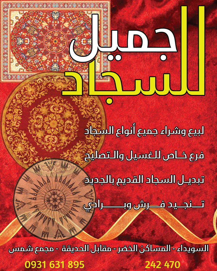 جميل للسجاد -  - جريدة هدهد الإعلانية