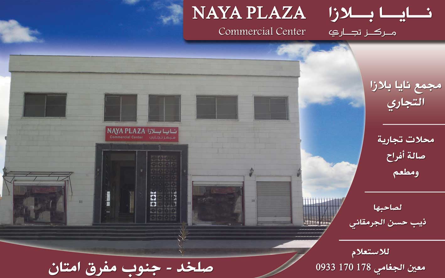 نايا بلازا -  - جريدة هدهد الإعلانية