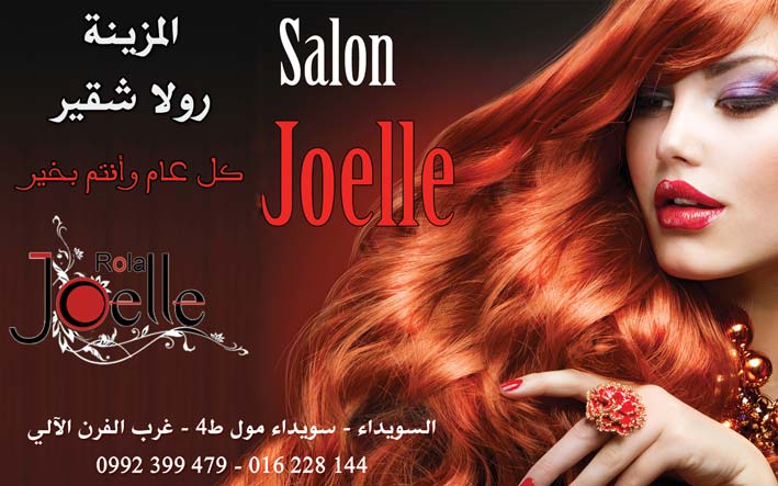 صالون جويل -  - جريدة هدهد الإعلانية