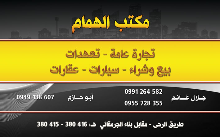 مكتب الهمام -  - جريدة هدهد الإعلانية