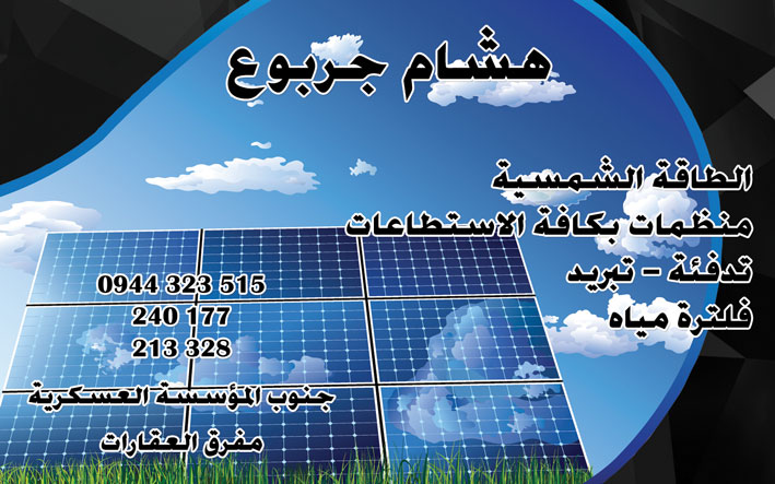هشام جربوع للطاقة الشمسية -  - جريدة هدهد الإعلانية