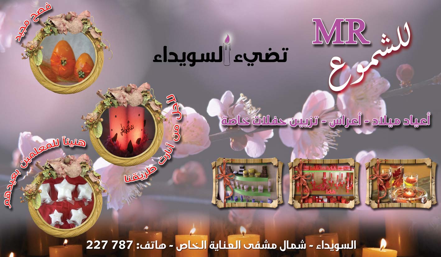 MR للشموع -  - جريدة هدهد الإعلانية