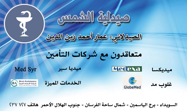 صيدلية الشمس -  - جريدة هدهد الإعلانية