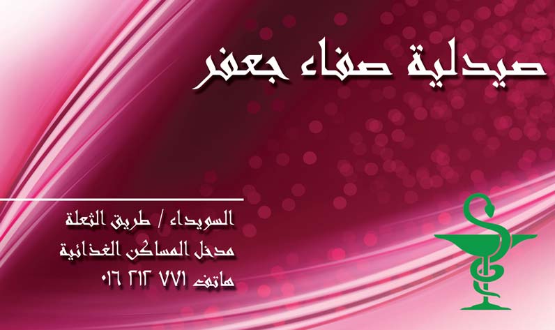 صيدلية صفاء جعفر -  - جريدة هدهد الإعلانية