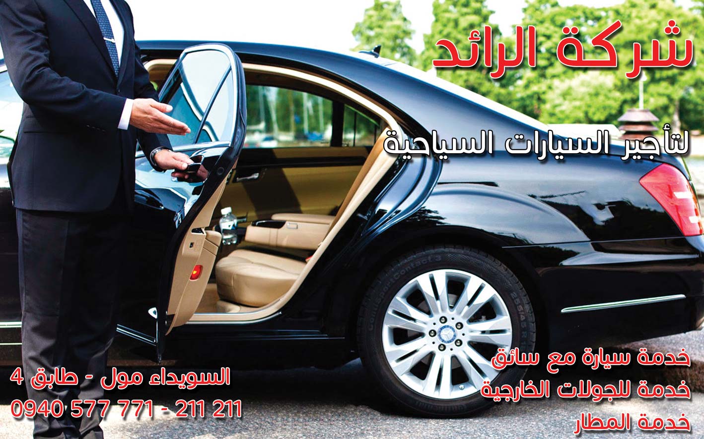 شركة الرائد لتأجير السيارات السياحية -  - جريدة هدهد الإعلانية