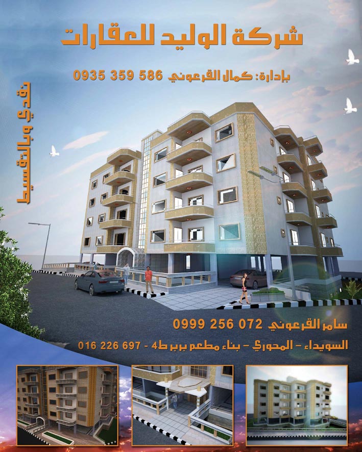شركة الوليد للعقارات -  - جريدة هدهد الإعلانية