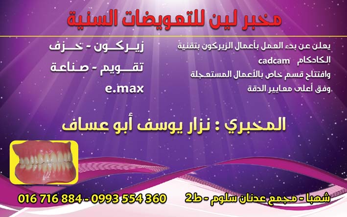 مخبر لين للتعويضات السنية -  - جريدة هدهد الإعلانية