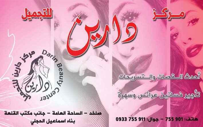 مركز دارين للتجميل -  - جريدة هدهد الإعلانية