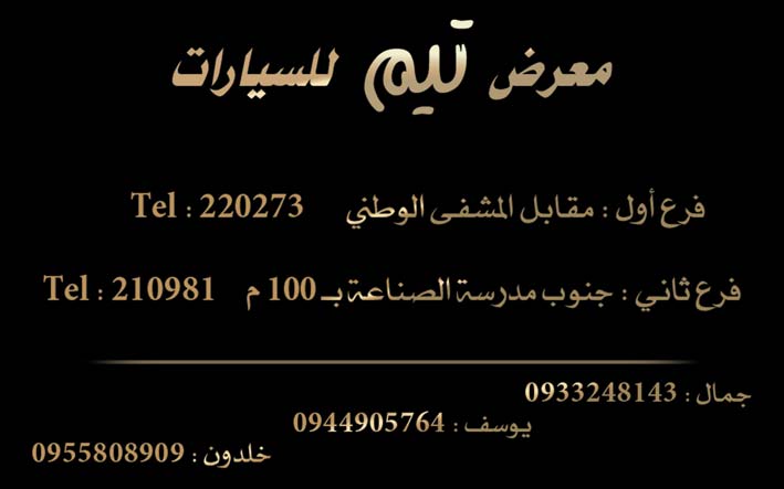 معرض تيم للسيارات -  - جريدة هدهد الإعلانية