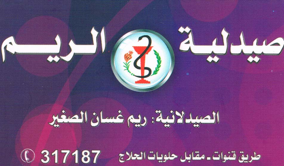 صيدلية الريم -  - جريدة هدهد الإعلانية