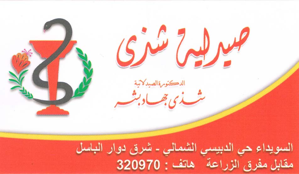 صيدلية شذى -  - جريدة هدهد الإعلانية