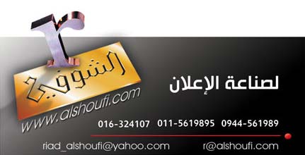 الشوفي -  - جريدة هدهد الإعلانية