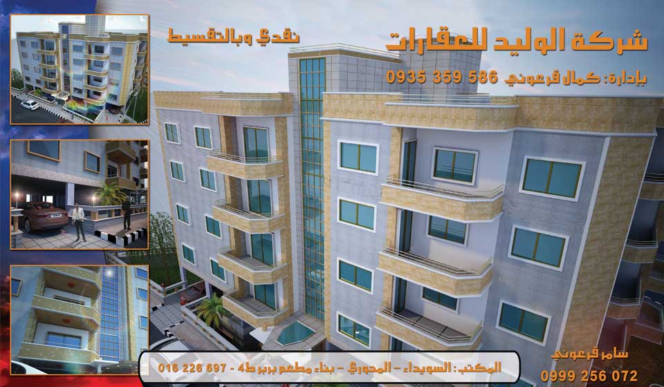 شركة الوليد للعقارات -  - جريدة هدهد الإعلانية