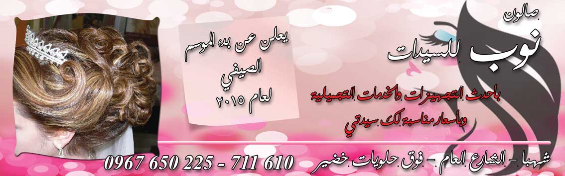 صالون نوب للسيدات -  - جريدة هدهد الإعلانية