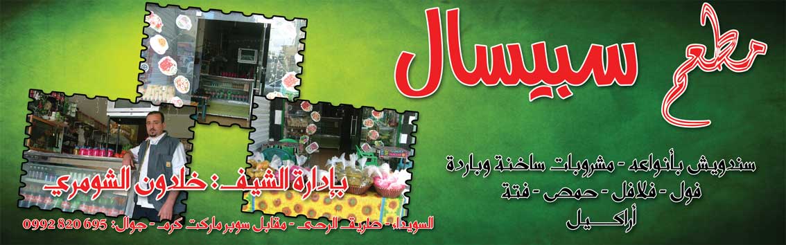 مطعم سبيسال -  - جريدة هدهد الإعلانية