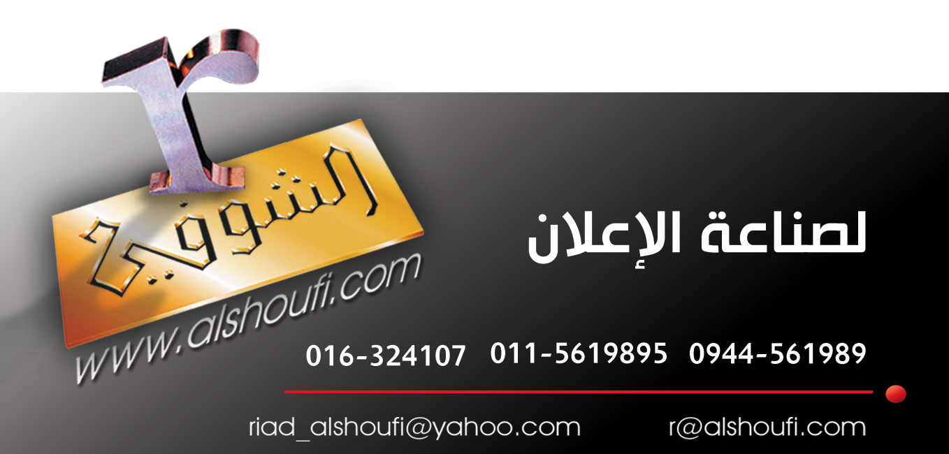 الشوفي لصناعة الإعلان -  - جريدة هدهد الإعلانية
