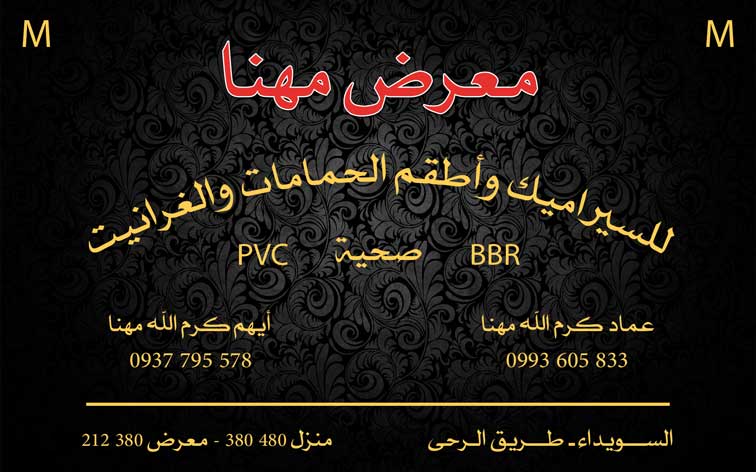 معرض مهنا -  - جريدة هدهد الإعلانية