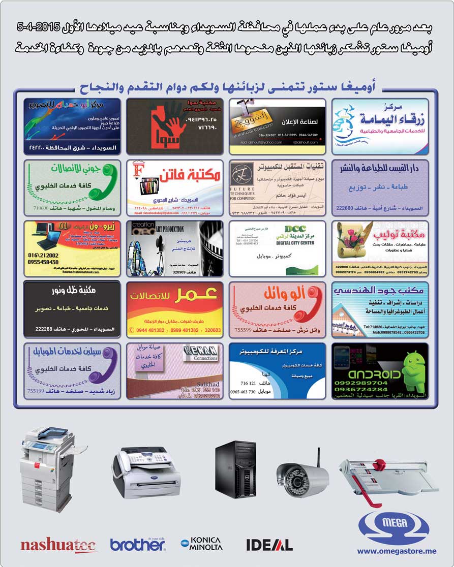 أوميغا ستور تتمنى لزبائنها ولكم دوام التقدم والنجاح -  - جريدة هدهد الإعلانية