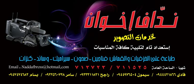 ندّاف اخوان -  - جريدة هدهد الإعلانية