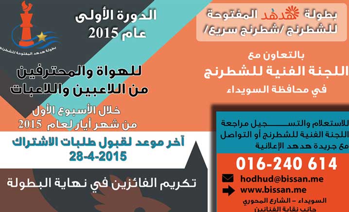 بطولة هدهد المفتوحة للشطرنج / شطرنج سريع / -  - جريدة هدهد الإعلانية