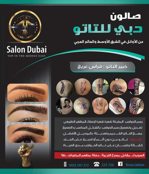 صالون دبي تاتو - جريدة هدهد الإعلانية