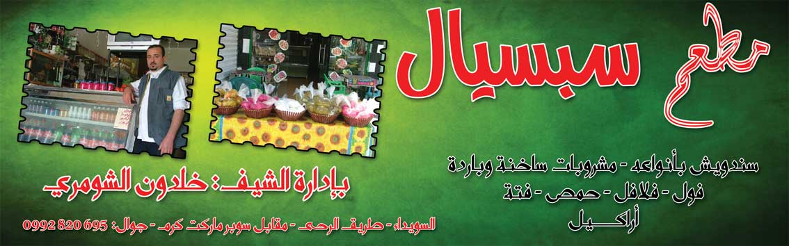 مطعم سبسيال -  - جريدة هدهد الإعلانية