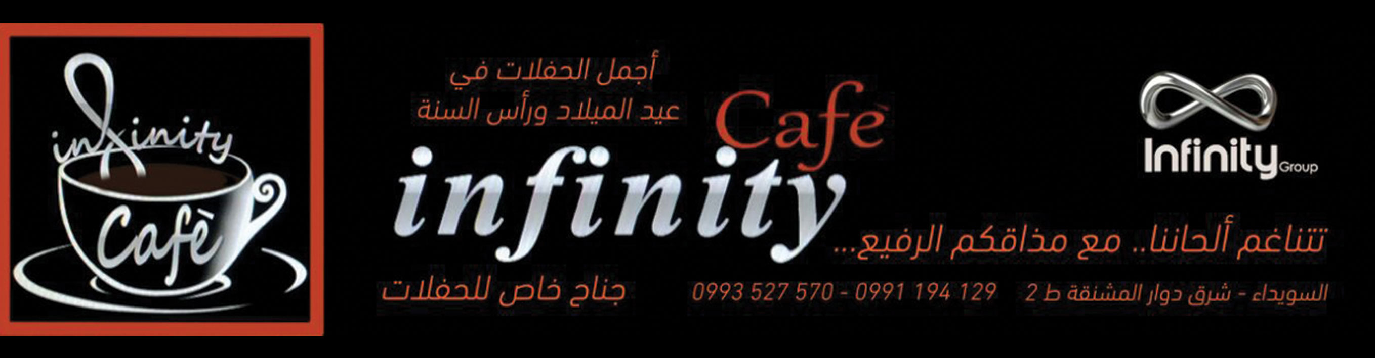 انفينيتي كافيه -  - جريدة هدهد الإعلانية