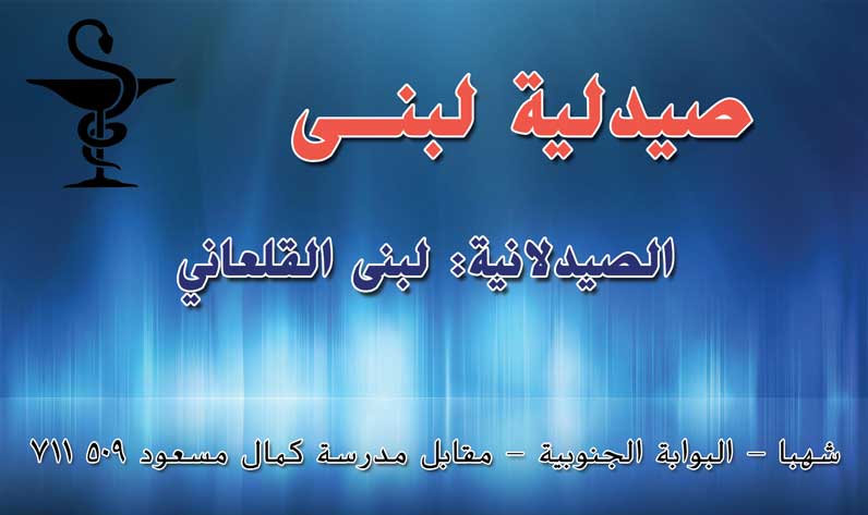 صيدلية لبنى -  - جريدة هدهد الإعلانية