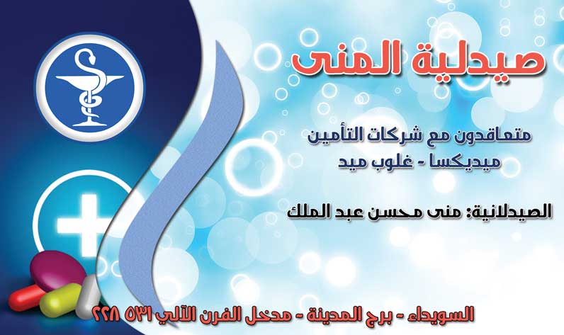 صيدلية المنى -  - جريدة هدهد الإعلانية