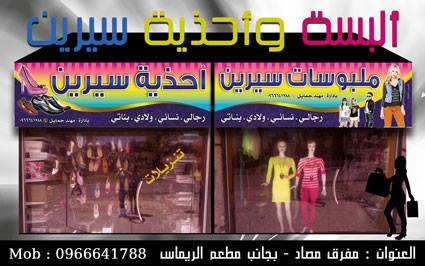 ألبسة وأحذية سيرين -  - جريدة هدهد الإعلانية