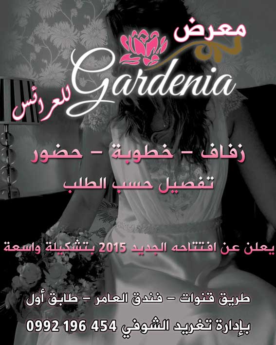 معرض GARDENIA للعرائس -  - جريدة هدهد الإعلانية