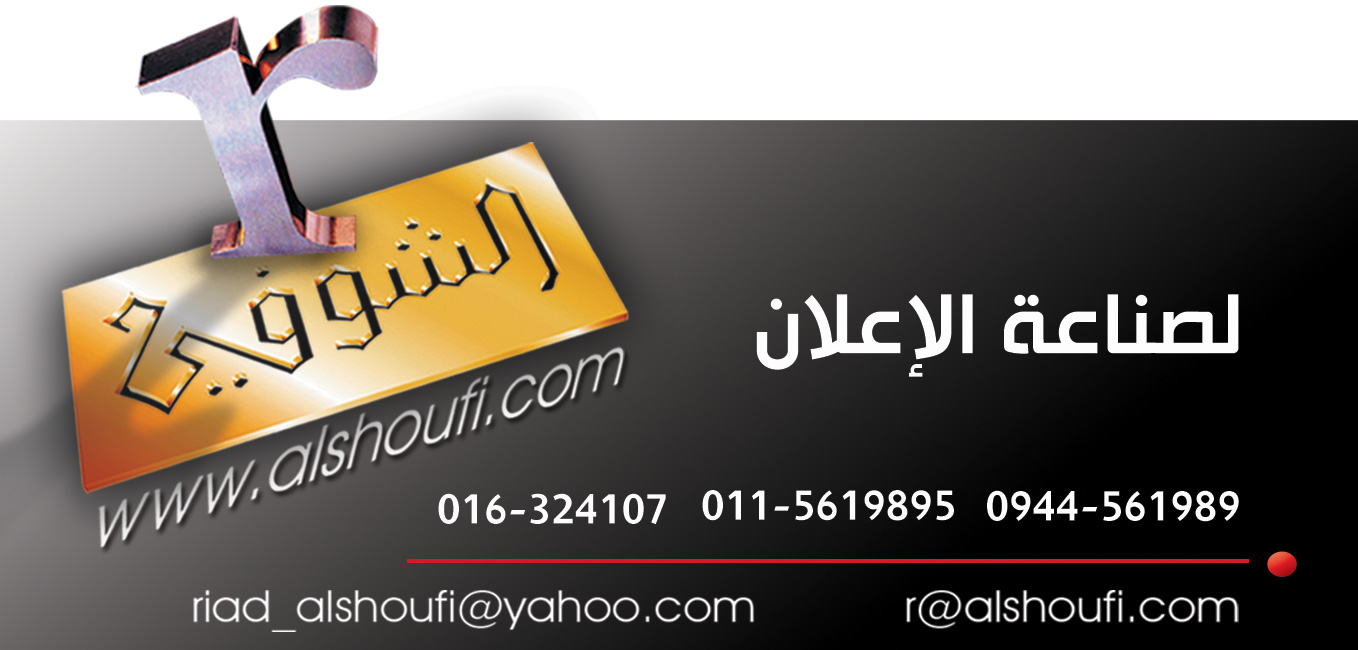 الشوفي لصناعة الإعلان -  - جريدة هدهد الإعلانية
